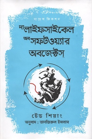 [9789848018910] দ্য লাইফসাইকেল অব সফটওয়্যার অবজেক্টস