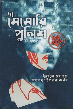 [9789848018552] দ্য মেমোরি পুলিশ