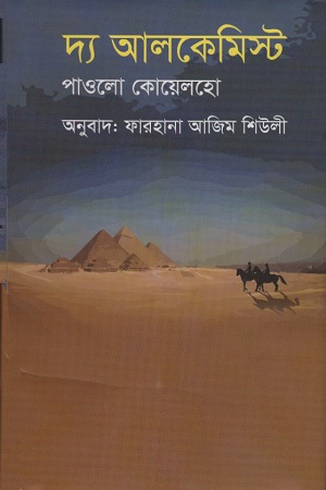 [9789849258834] দ্য আলকেমিস্ট