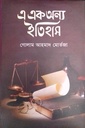 এ এক অন্য ইতিহাস