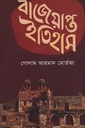 বাজেয়াপ্ত ইতিহাস