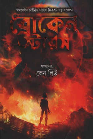 [9789848018569] ব্রোকেন স্টারস