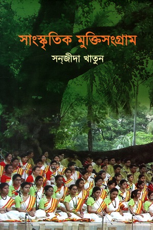 [9789849557425] সাংস্কৃতিক মুক্তিসংগ্রাম