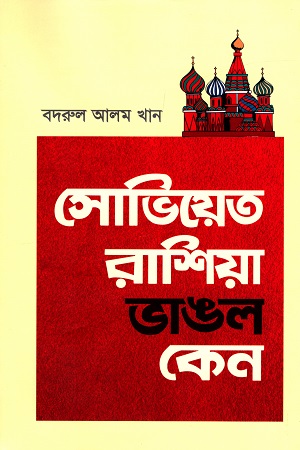 [9789849557432] সোভিয়েত রাশিয়া ভাঙল কেন