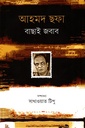 আহমদ ছফা : বাছাই জবাব