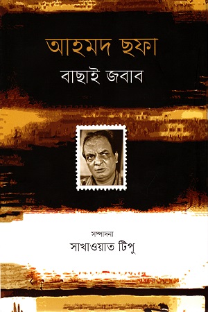 [9789849487821] আহমদ ছফা : বাছাই জবাব