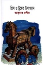 গ্রিস ও ট্রয়ের উপাখ্যান