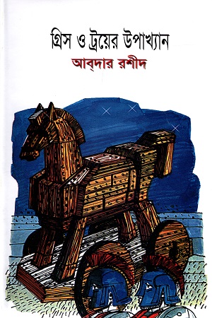 [9789848795125] গ্রিস ও ট্রয়ের উপাখ্যান