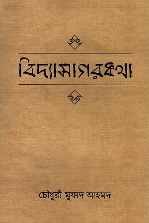 [9789844583603] বিদ্যাসাগরকথা