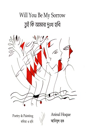 [9789849521358] Will You Be My Sorrow - তুই কি আমার দুঃখ হবি