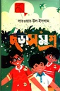 ছড়াসমগ্র : সারওয়ার-উল-ইসলাম