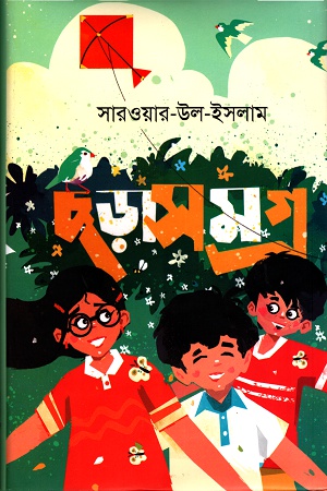 [9789848151709] ছড়াসমগ্র : সারওয়ার-উল-ইসলাম