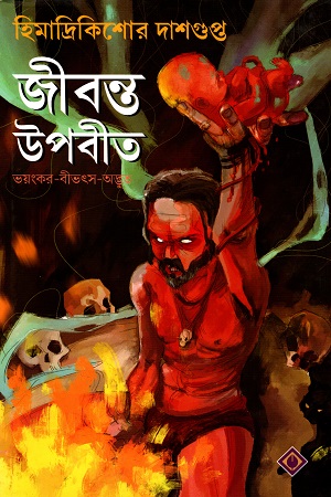 [9788183744911] জীবন্ত উপবীত (ভয়ংকর-বীতৎস-অদ্ভুত)