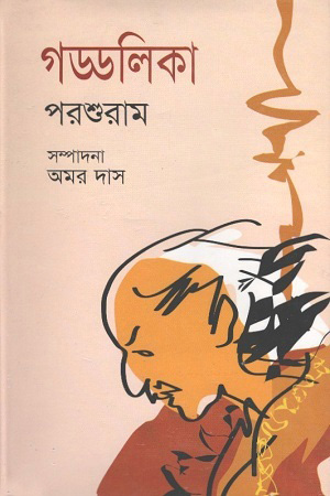 [97898490078148] গড্ডলিকা