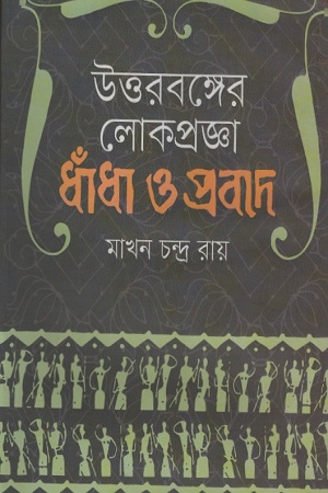 [9789849337492] উত্তরবঙ্গের লোকপ্রজ্ঞা : ধাঁধা ও প্রবাদ