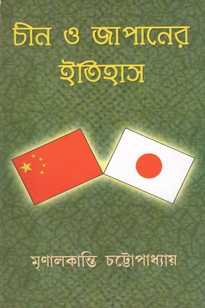 [9789380036083] চীন ও জাপানের ইতিহাস