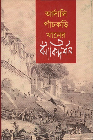 [9789388870320] আর্দালি পাঁচকড়ি খানের ঝাঁকিদর্শন