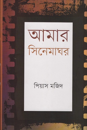 [9789847766645] আমার সিনেমাঘর