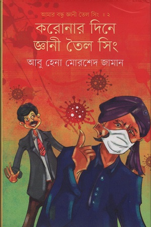 [9789840426829] করোনার দিনে জ্ঞানী তৈল সিং