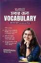 সবার জন্য Vocabulary