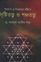 ইসলাম ও বিজ্ঞানের দৃষ্টিতে সৃষ্টিতত্ত্ব ও পঞ্চতত্ত্ব