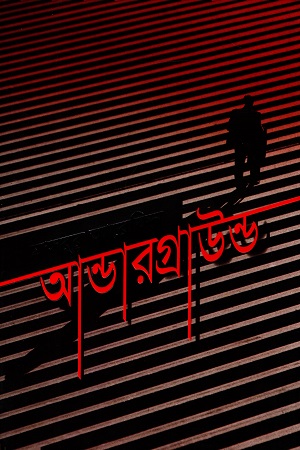 [9789845100748] আন্ডারগ্রাউন্ড