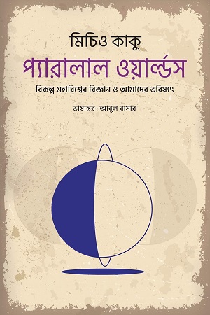 [9789849557494] প্যারালাল ওয়ার্ল্ডস