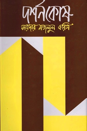 [9848065024] দর্শনকোষ