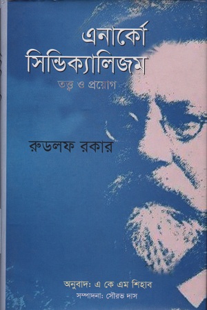 [9789849145769] এনার্কো সিন্ডিক্যালিজম তত্ত্ব ও প্রয়োগ