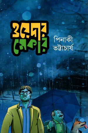 [9789849338796] ওয়েদার মেকার