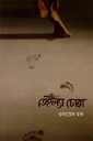 তেইল্যা চোরা