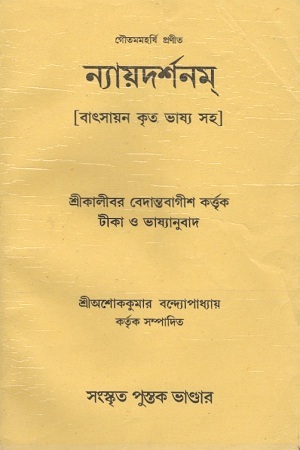 [2301000000006] ন্যায়দর্শনম্