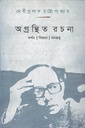 অগ্রন্থিত রচনা