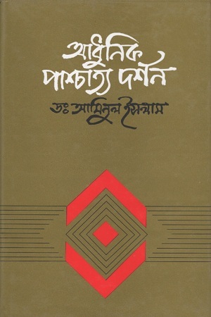 [9844101514] আধুনিক পাশ্চাত্য দর্শন