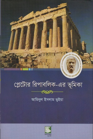 [9789849153115] প্লেটোর রিপাবলিক-এর ভূমিকা