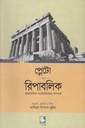 প্লেটো : রিপাবলিক