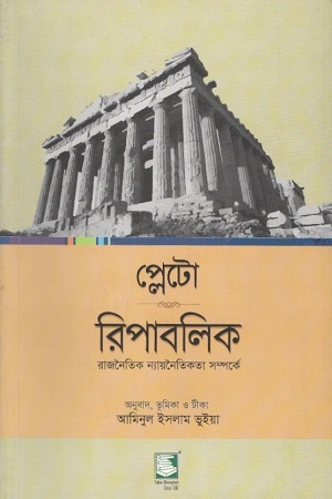 [9789849127482] প্লেটো : রিপাবলিক