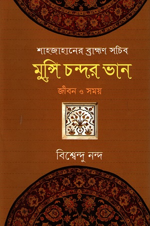 [9789849540700] শাহজাহানের ব্রাহ্মণ সচিব মুন্সি চন্দর ভান : জীবন ও সময়