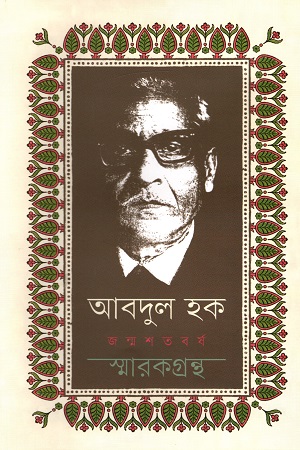 [9789840760176] আবদুল হক জন্মশতবর্ষ স্মারকগ্রন্থ