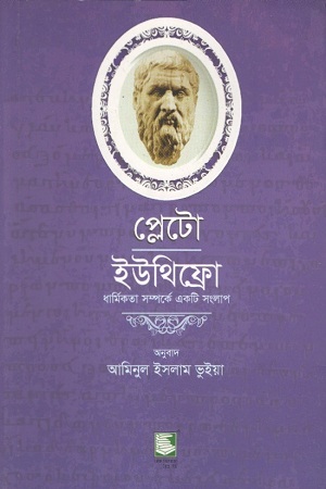 [9789849127420] প্লেটো ইউথিফ্রো