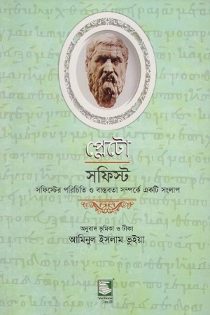 [9789849233756] প্লেটো : সফিস্ট