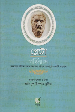 [9789849234036] প্লেটো গর্জিয়াস