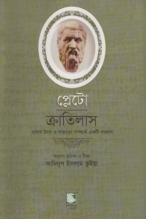 [9789849233701] প্লেটো ক্রাতিলাস