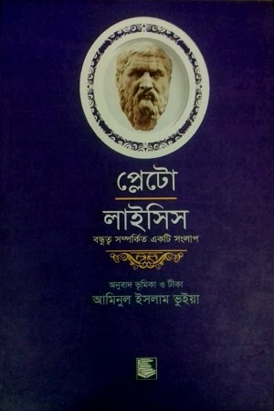 [9789849153160] প্লেটো লাইসিস