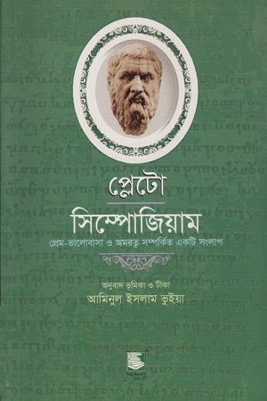 [9789849233688] প্লেটো : সিম্পোজিয়াম