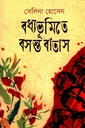 বধ্যভূমিতে বসন্ত বাতাস