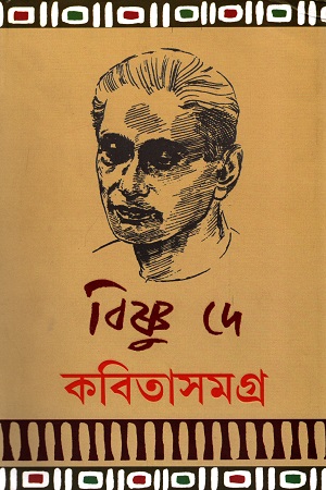 [9789350404942] কবিতাসমগ্র (বিষ্ণু দে)