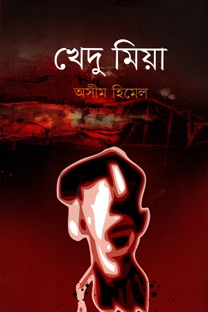 [9789845027571] খেদু মিয়া
