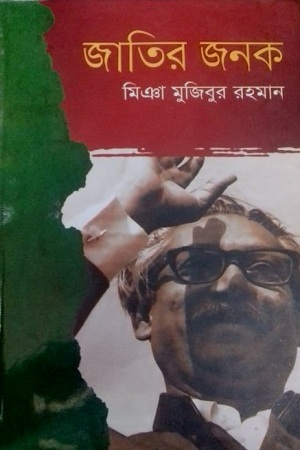 [9789849044789] জাতির জনক