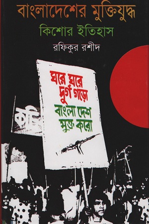 [9847028900858] বাংলাদেশের মুক্তিযুদ্ধ কিশোর ইতিহাস